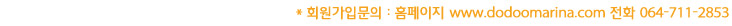도두마리나
